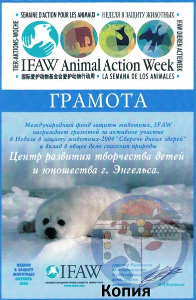 Грамота Международного фонда защиты животных