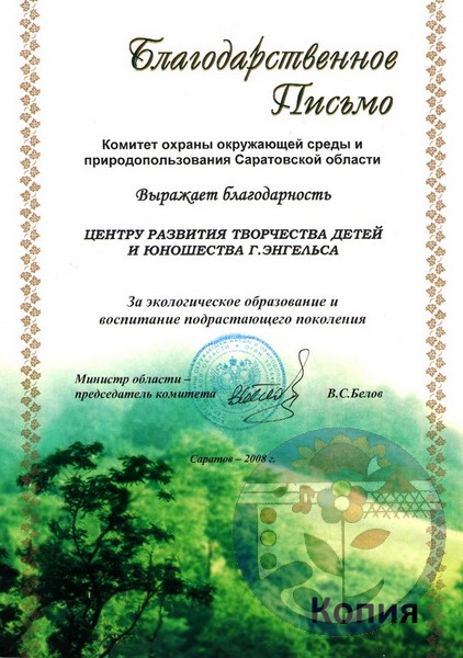 Благодарственное письмо Комитета охраны окружающей среды и природопользования Саратовской области