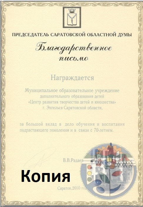 Благодарственное письмо Саратовской областной Думы 2010 год