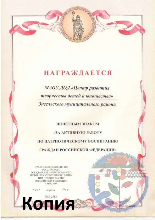 Почетный знак за активную работу по патриотическому воспитанию граждан Российской Федерации 2013 год