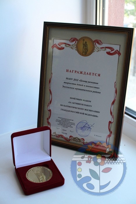Почетный знак «За активную работу по патриотическому воспитанию граждан РФ» 