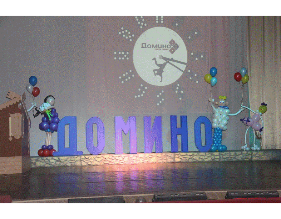 театр танца "Домино"